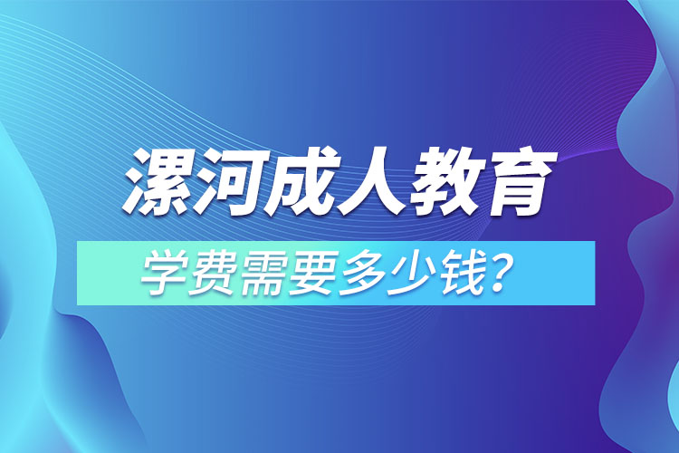 漯河成人教育學(xué)費(fèi)需要多少錢(qián)？