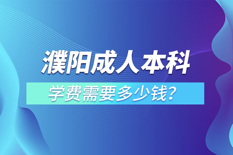 濮陽成人本科學費需要多少？