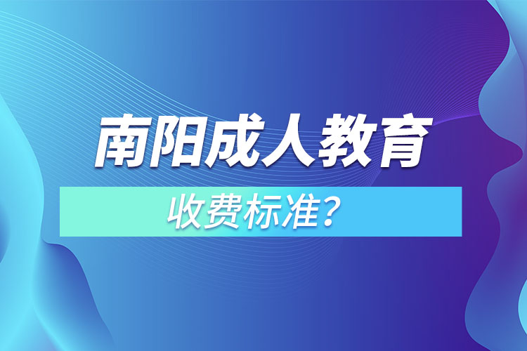 南陽(yáng)成人教育收費(fèi)標(biāo)準(zhǔn)？