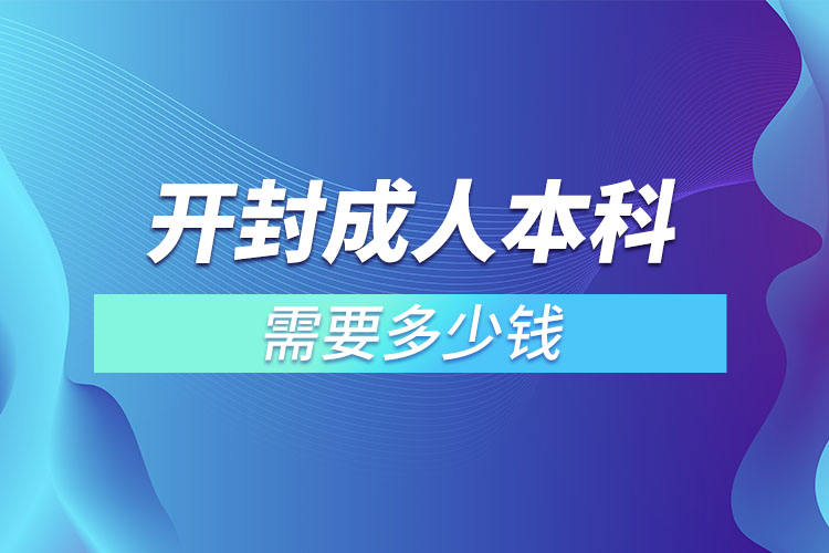 開封成人本科需要多少錢？