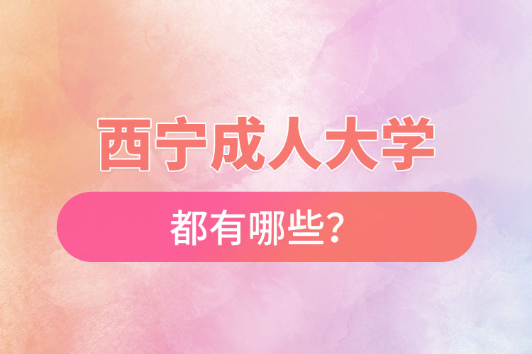 西寧成人大學(xué)都有哪些？