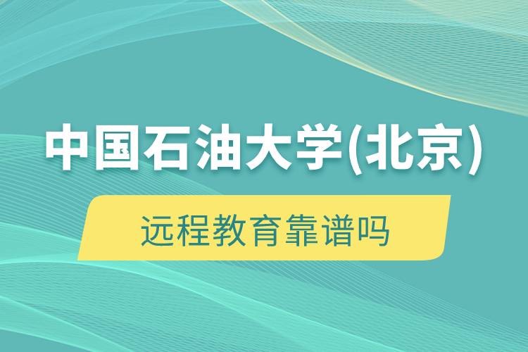 中國石油大學(xué)(北京)遠程教育靠譜嗎