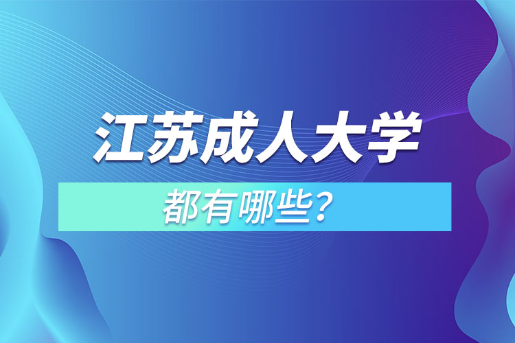 江蘇成人大學(xué)都有哪些？