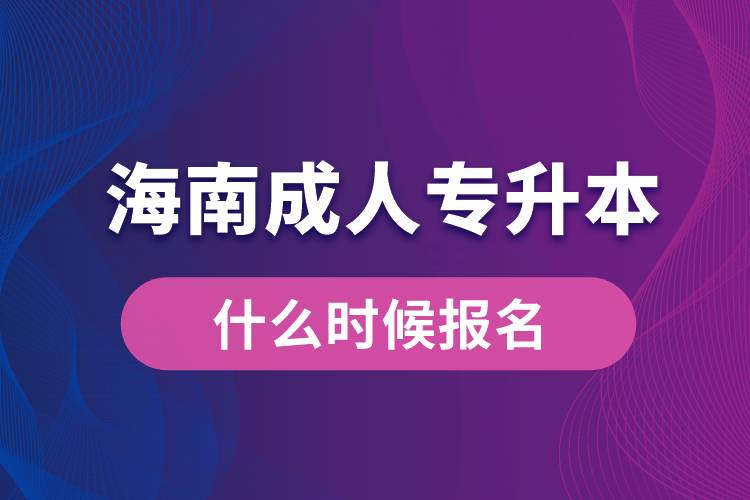 海南成人專升本什么時候報名