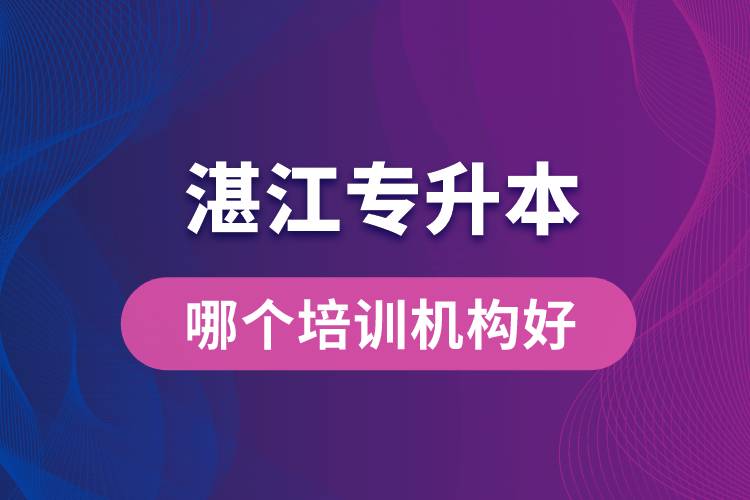 湛江專升本哪個(gè)培訓(xùn)機(jī)構(gòu)好？靠譜嗎？