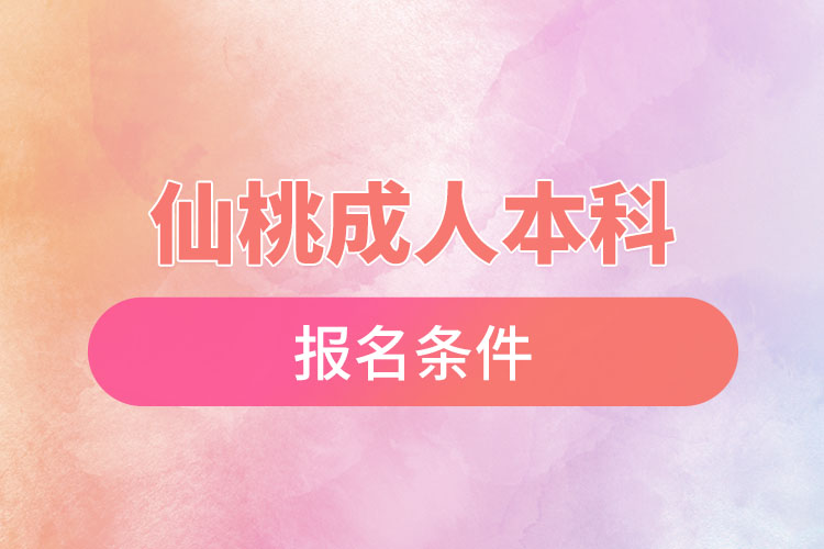 仙桃成人本科報名條件有哪些？