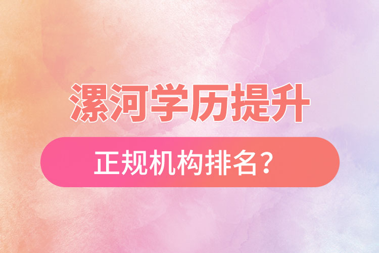 漯河學(xué)歷提升的正規(guī)機(jī)構(gòu)排名？