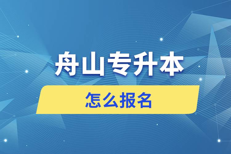 舟山專升本網(wǎng)站入口和怎么報名