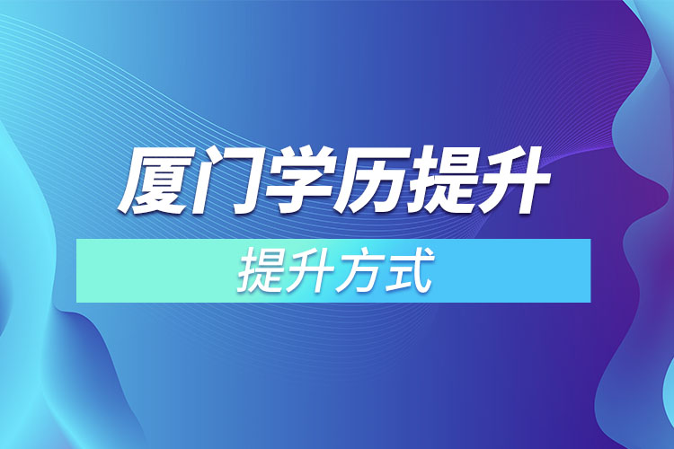 廈門提高學歷有幾種方式