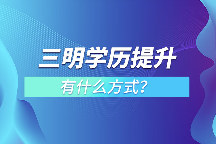 三明學(xué)歷提升有幾種方式