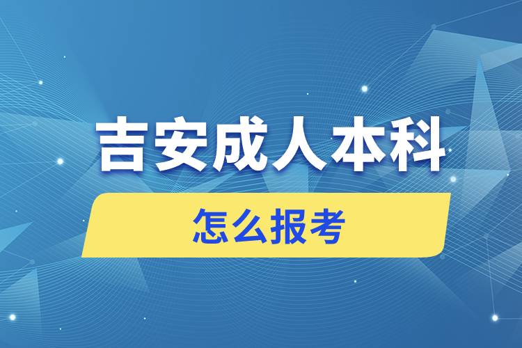 吉安成人本科怎么報考