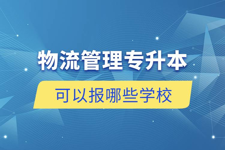 物流管理專升本可以報(bào)哪些學(xué)校