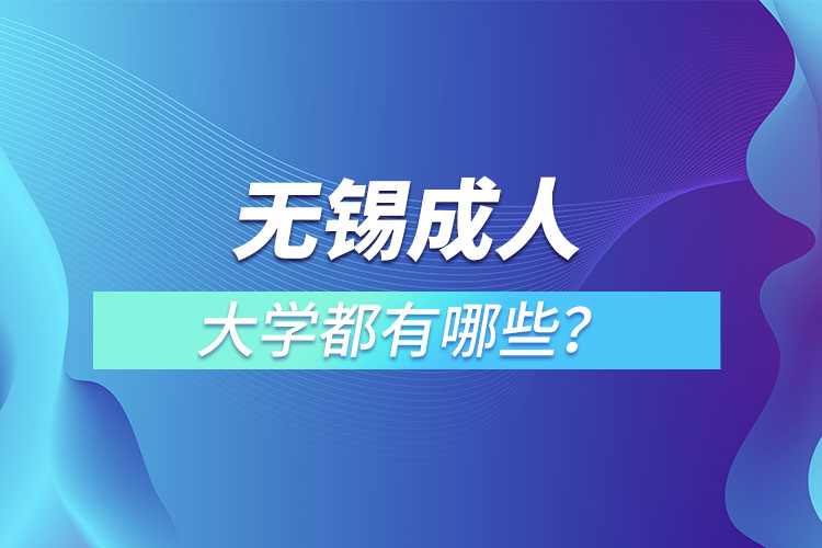 無錫成人大學(xué)都有哪些？