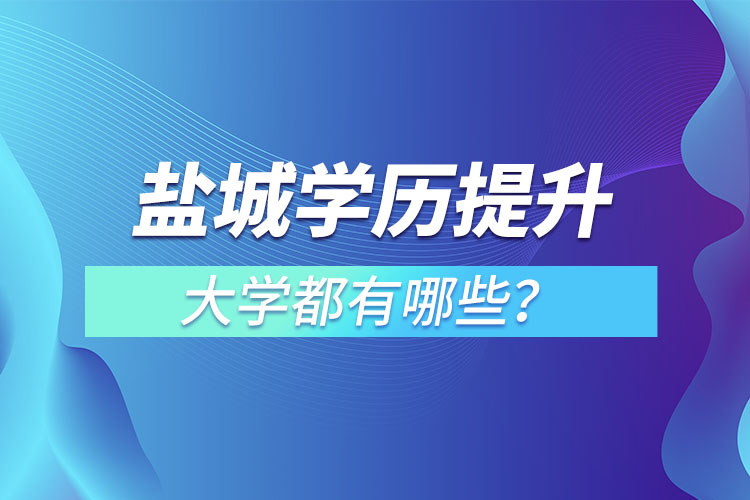 鹽城成人大學(xué)都有哪些？