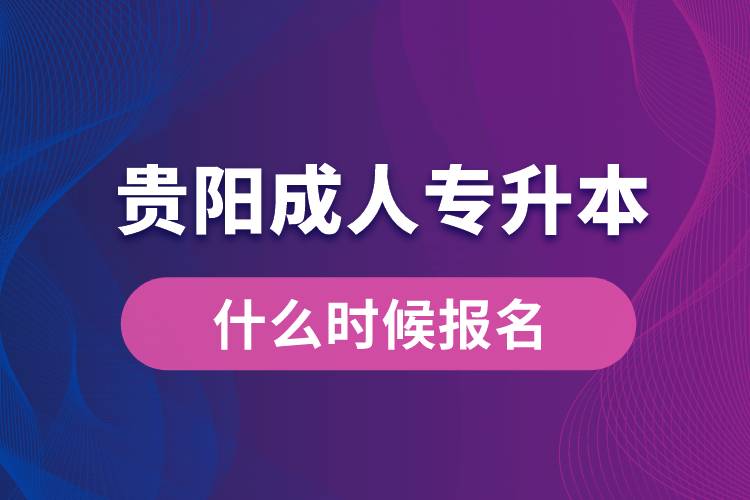 貴陽(yáng)成人專升本什么時(shí)候報(bào)名