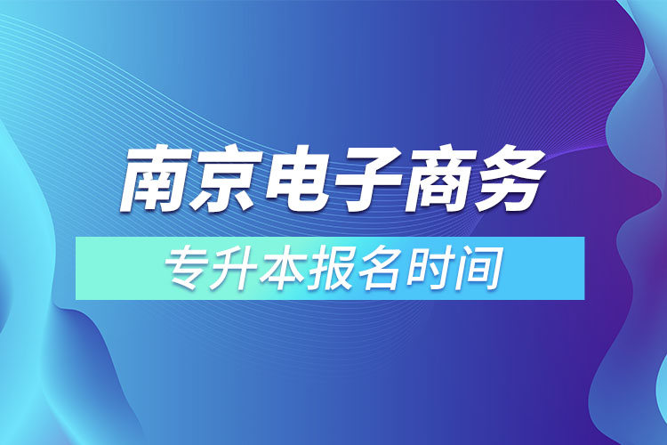 南京電子商務(wù)專升本報名時間