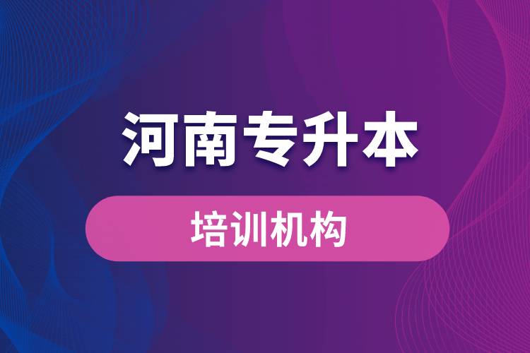 河南專升本培訓機構哪個好