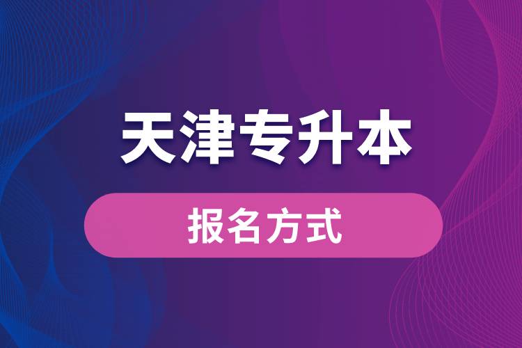 天津專升本報名方式是什么