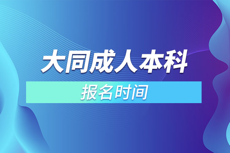 大同成人本科報(bào)名時(shí)間？