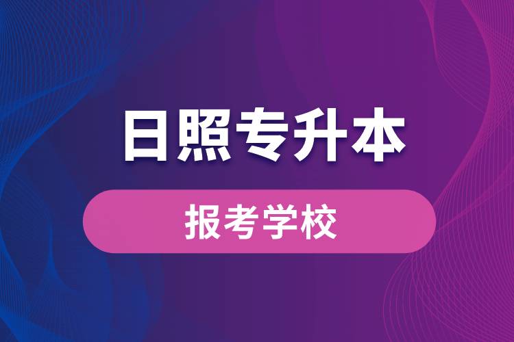 日照專升本網(wǎng)站報考學校名單