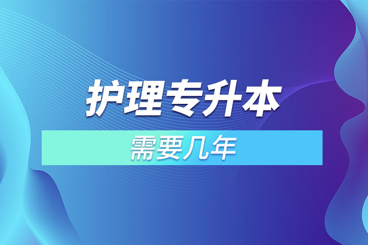 護理大專升本科要幾年