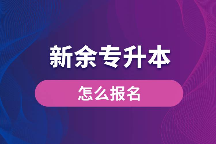 新余專升本網(wǎng)站入口和怎么報(bào)名流程