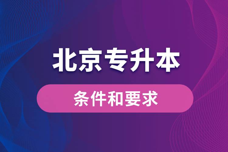 北京專升本條件和要求規(guī)定是什么