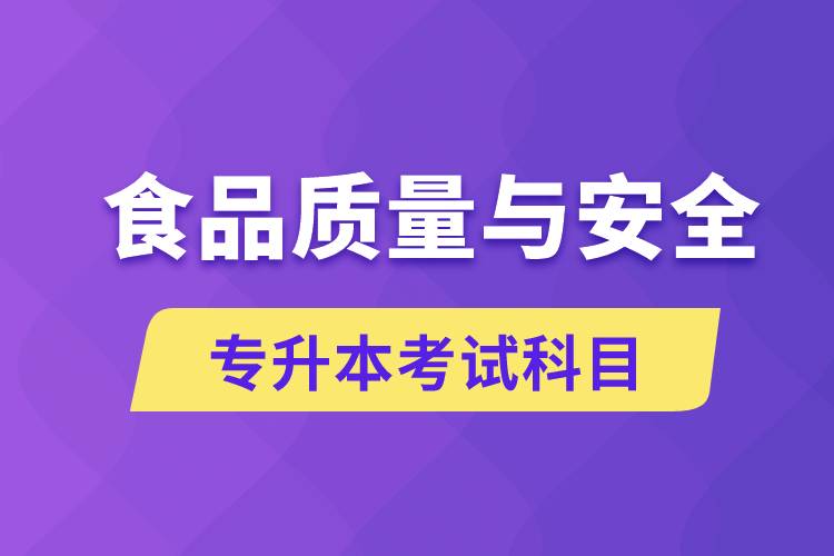 食品質量與安全專升本考什么科目？考試哪些內容？