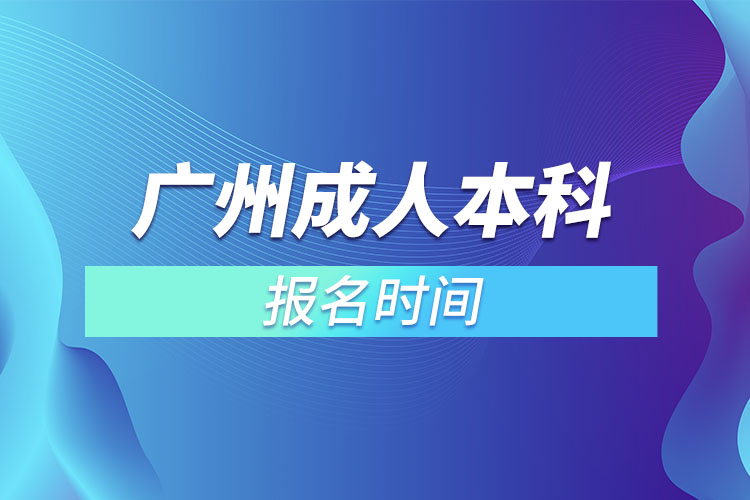 廣州成人本科報名時間