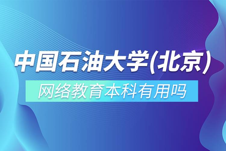 中國石油大學(北京)網(wǎng)絡教育本科有用嗎