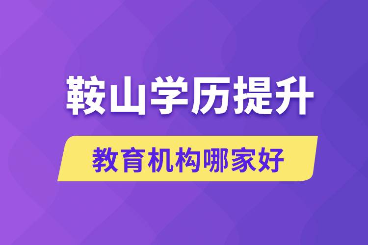 鞍山學(xué)歷提升教育機(jī)構(gòu)哪家好些