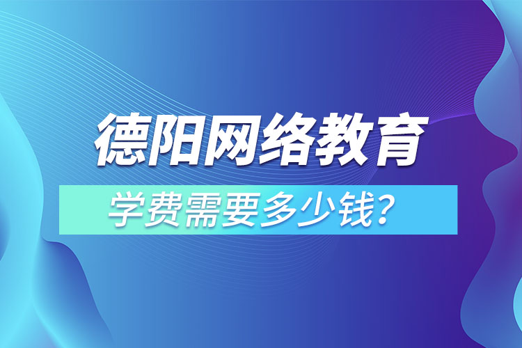 德陽(yáng)成人教育學(xué)費(fèi)需要多少錢？