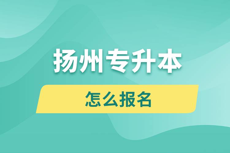 揚州專升本網(wǎng)站入口和怎么報名