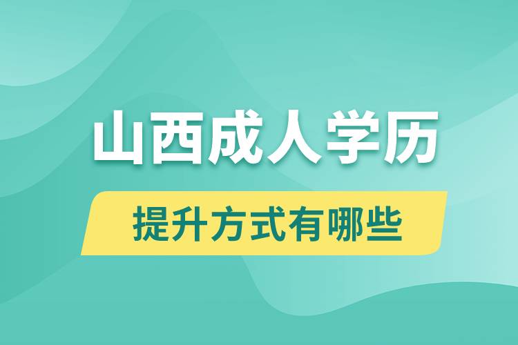 山西成人學(xué)歷提升有哪些方式