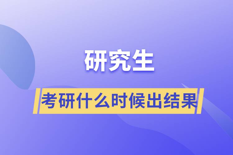 考研什么時候出結(jié)果