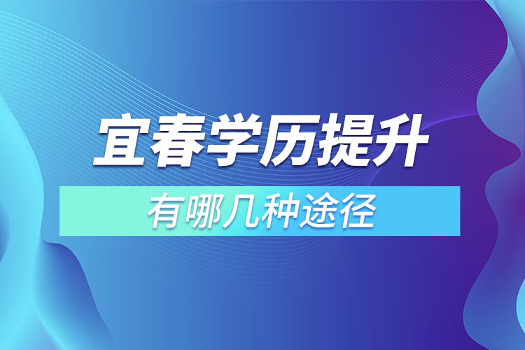 宜春提升學歷有哪幾種途徑？