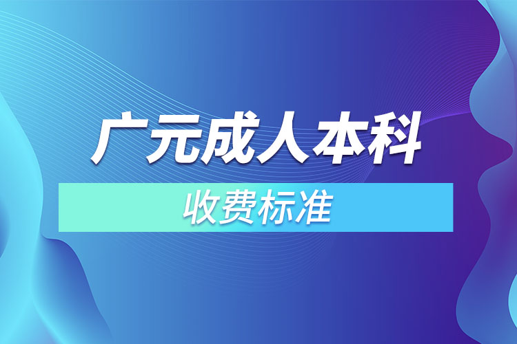 廣元成人本科收費標準