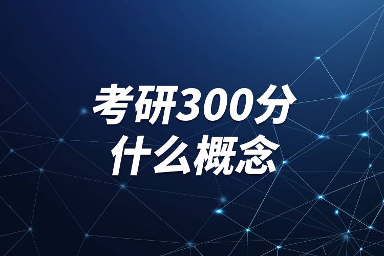 考研300分什么概念