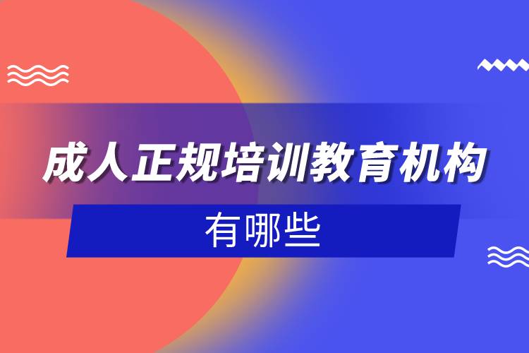 成人正規(guī)培訓(xùn)教育機(jī)構(gòu)有哪些