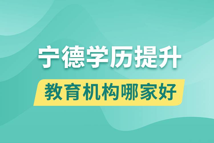 寧德學歷提升教育機構哪家好一些