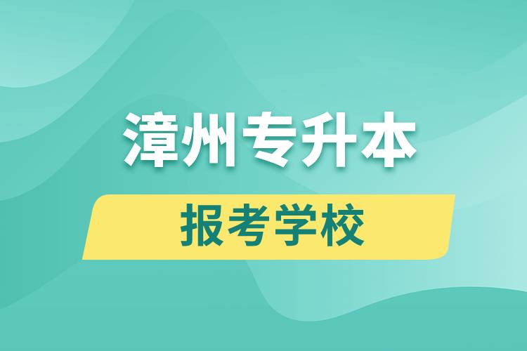 漳州專升本網(wǎng)站報考學校有哪些