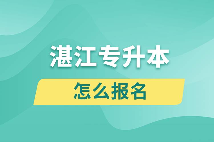 湛江專升本網(wǎng)站入口和怎么報(bào)名