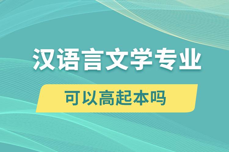 漢語言文學專業(yè)可以高起本嗎？