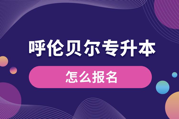 呼倫貝爾專升本網(wǎng)站入口和怎么報(bào)名流程