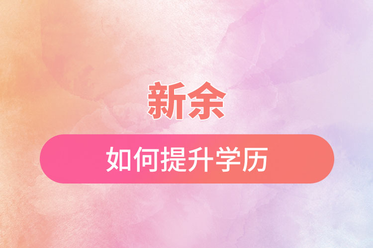 新余如何提升學(xué)歷？有哪幾種途徑