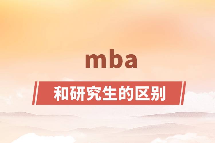 mba和研究生的區(qū)別