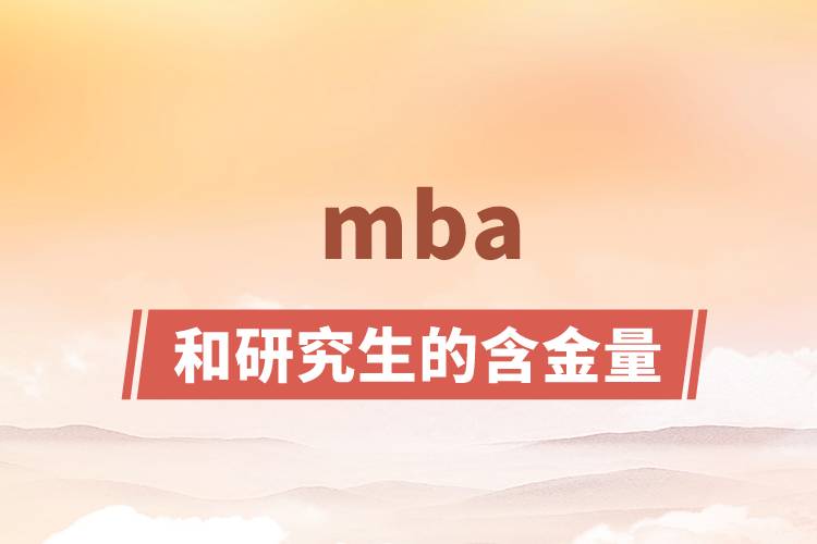 mba和研究生的含金量