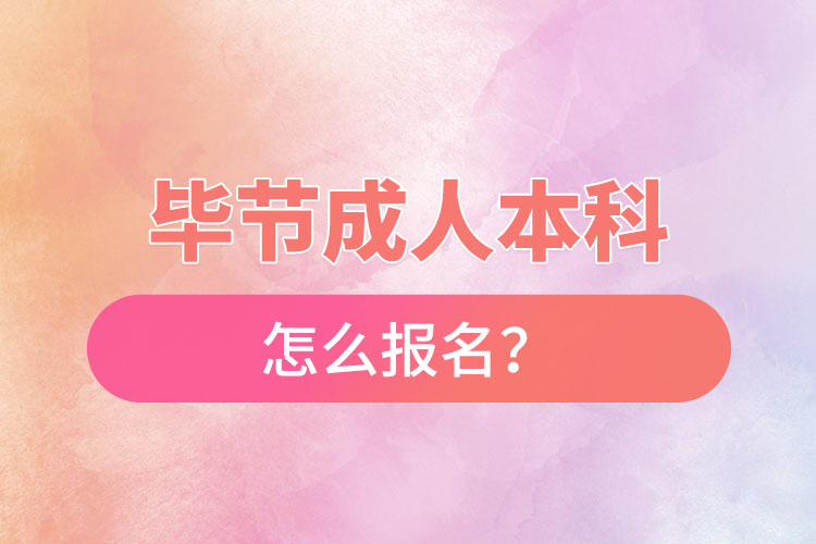 畢節(jié)在職本科怎么報名？