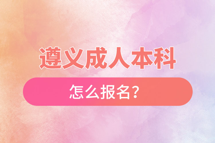 遵義在職本科怎么報(bào)名？