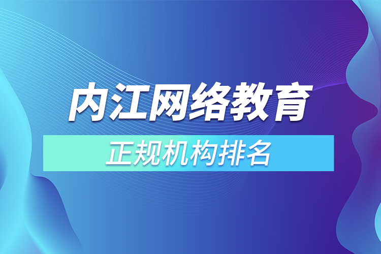 內(nèi)江學(xué)歷提升的正規(guī)機(jī)構(gòu)排名？